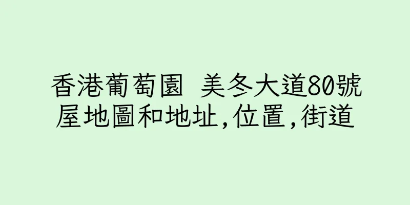 香港葡萄園 美冬大道80號屋地圖和地址,位置,街道