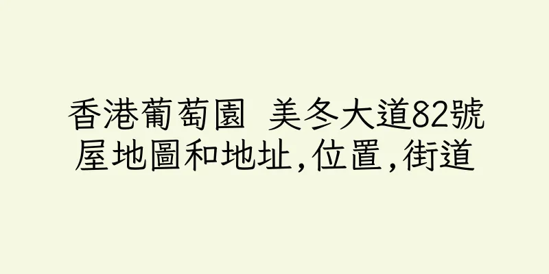 香港葡萄園 美冬大道82號屋地圖和地址,位置,街道