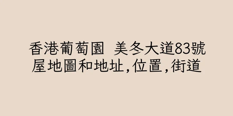 香港葡萄園 美冬大道83號屋地圖和地址,位置,街道