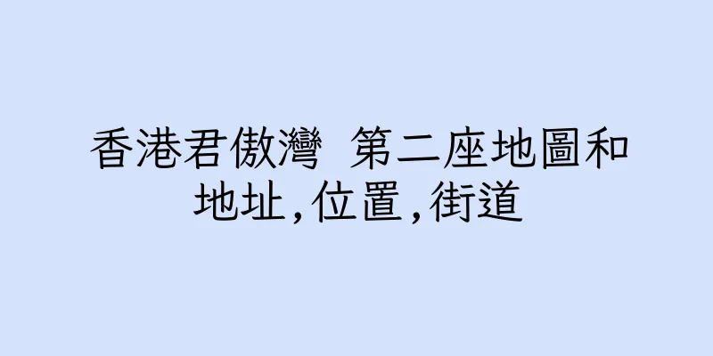 香港君傲灣 第二座地圖和地址,位置,街道