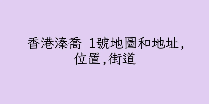 香港溱喬 1號地圖和地址,位置,街道