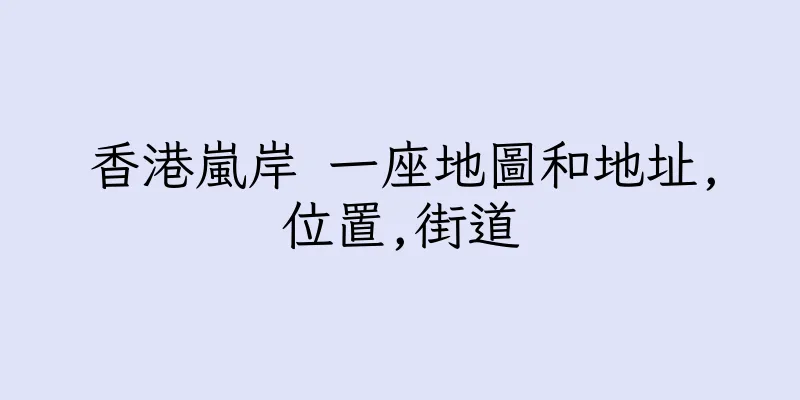 香港嵐岸 一座地圖和地址,位置,街道