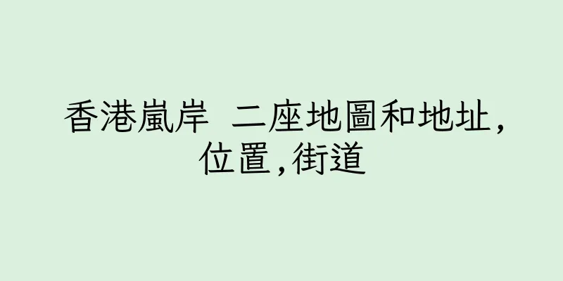 香港嵐岸 二座地圖和地址,位置,街道
