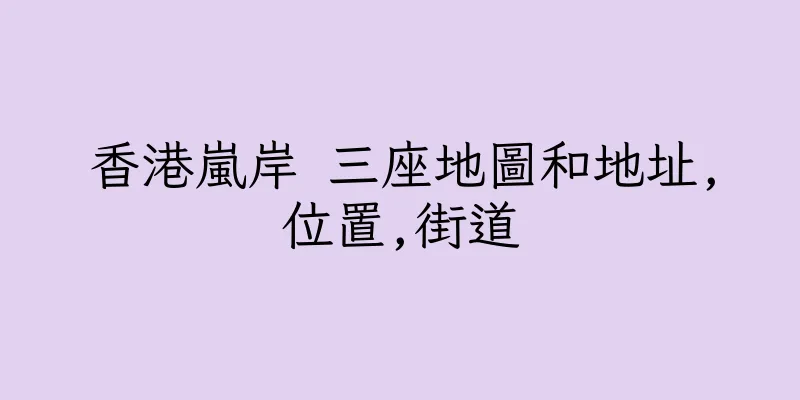 香港嵐岸 三座地圖和地址,位置,街道