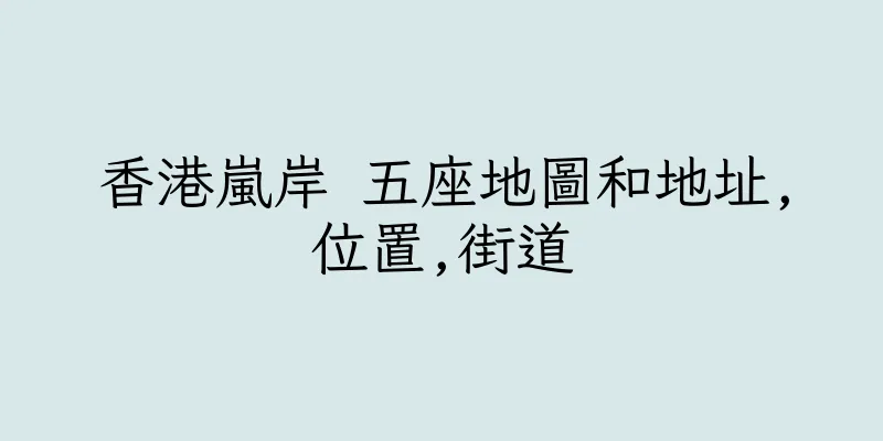 香港嵐岸 五座地圖和地址,位置,街道