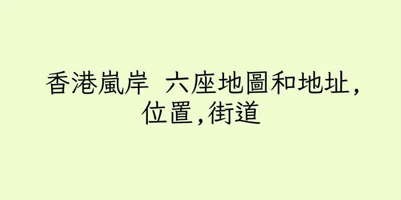 香港嵐岸 六座地圖和地址,位置,街道