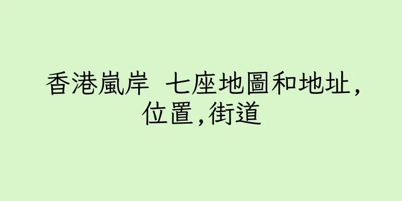 香港嵐岸 七座地圖和地址,位置,街道