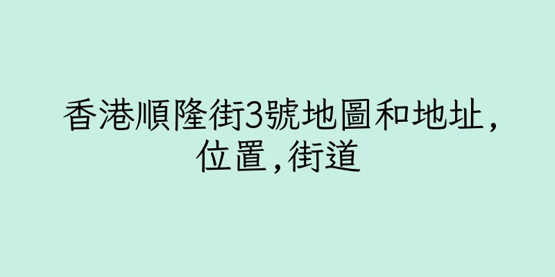 香港順隆街3號地圖和地址,位置,街道
