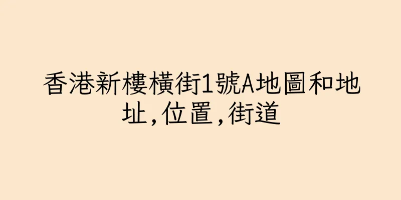 香港新樓橫街1號A地圖和地址,位置,街道