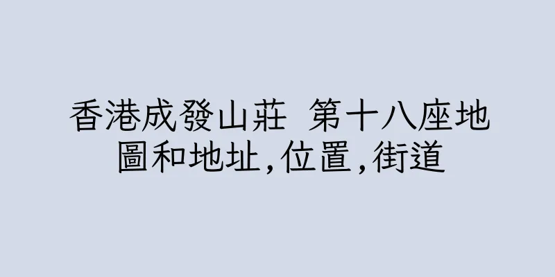 香港成發山莊 第十八座地圖和地址,位置,街道