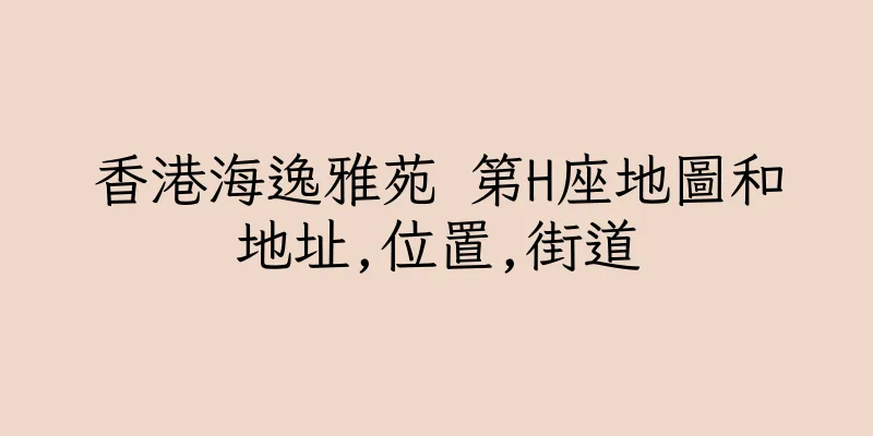 香港海逸雅苑 第H座地圖和地址,位置,街道