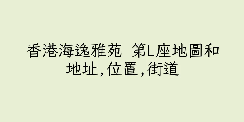 香港海逸雅苑 第L座地圖和地址,位置,街道