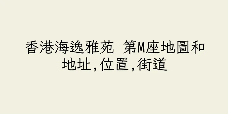 香港海逸雅苑 第M座地圖和地址,位置,街道
