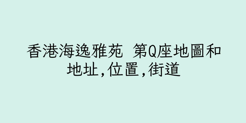 香港海逸雅苑 第Q座地圖和地址,位置,街道
