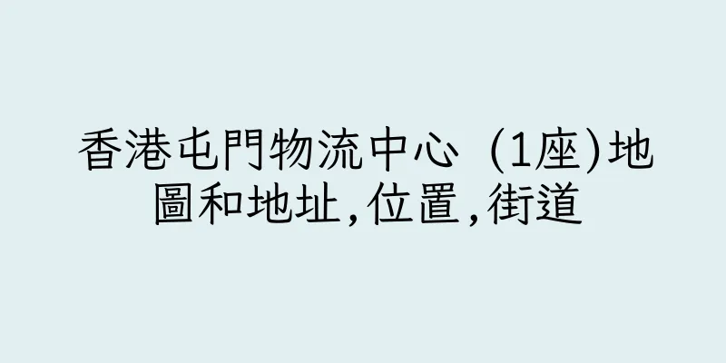 香港屯門物流中心 (1座)地圖和地址,位置,街道