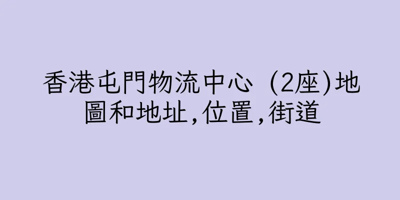 香港屯門物流中心 (2座)地圖和地址,位置,街道