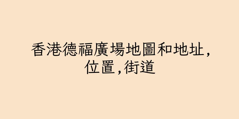 香港德福廣場地圖和地址,位置,街道