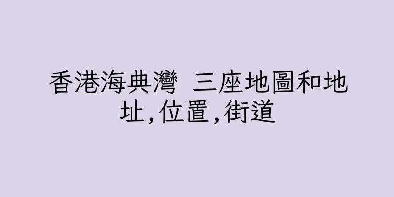 香港海典灣 三座地圖和地址,位置,街道
