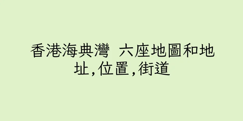 香港海典灣 六座地圖和地址,位置,街道
