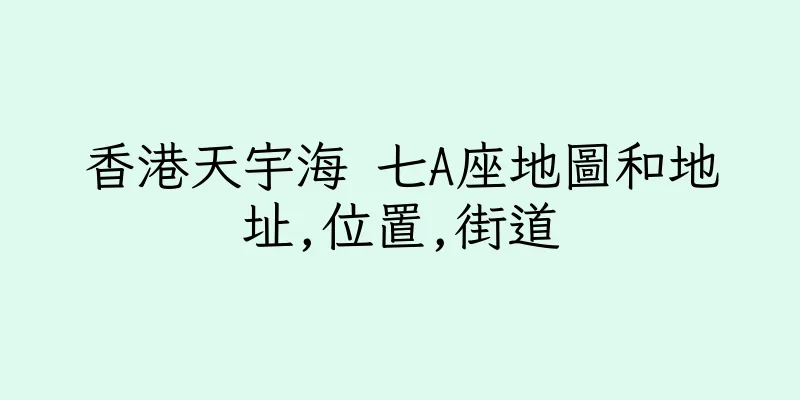 香港天宇海 七A座地圖和地址,位置,街道