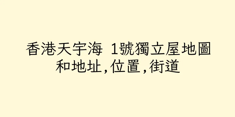 香港天宇海 1號獨立屋地圖和地址,位置,街道