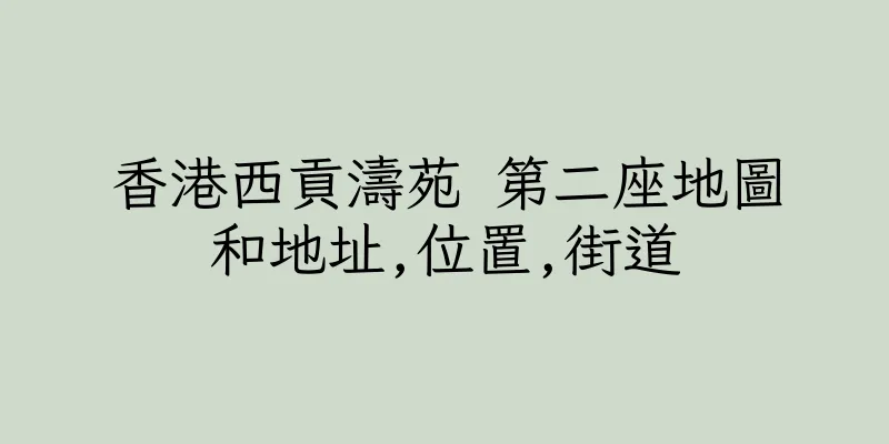 香港西貢濤苑 第二座地圖和地址,位置,街道