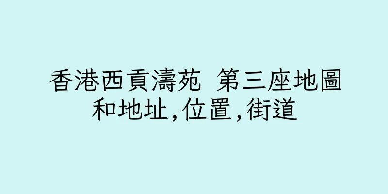 香港西貢濤苑 第三座地圖和地址,位置,街道