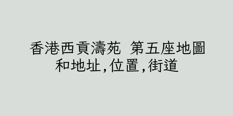 香港西貢濤苑 第五座地圖和地址,位置,街道