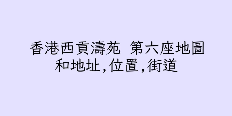 香港西貢濤苑 第六座地圖和地址,位置,街道