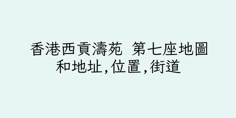 香港西貢濤苑 第七座地圖和地址,位置,街道