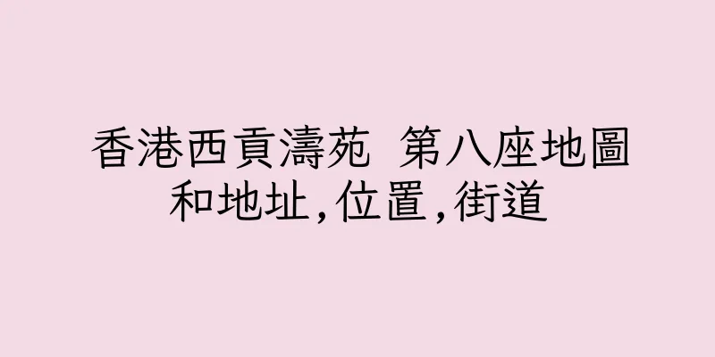 香港西貢濤苑 第八座地圖和地址,位置,街道