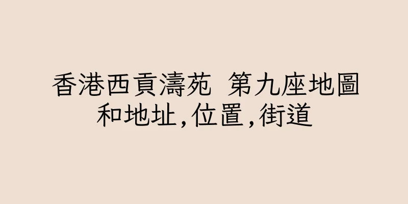 香港西貢濤苑 第九座地圖和地址,位置,街道