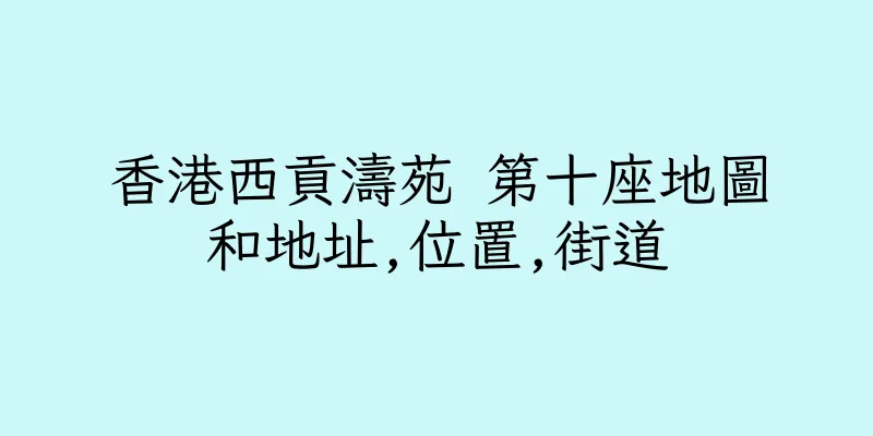 香港西貢濤苑 第十座地圖和地址,位置,街道
