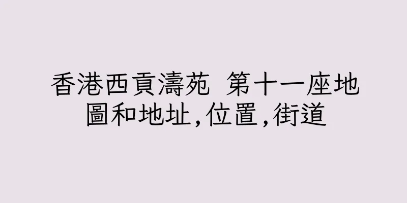 香港西貢濤苑 第十一座地圖和地址,位置,街道