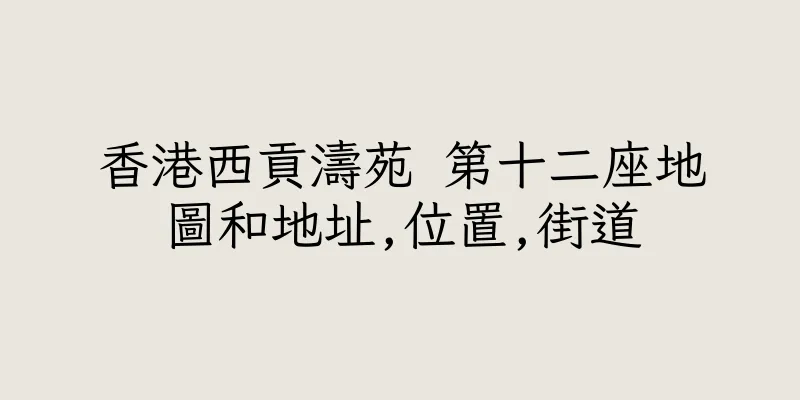 香港西貢濤苑 第十二座地圖和地址,位置,街道