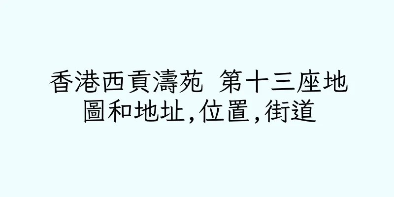 香港西貢濤苑 第十三座地圖和地址,位置,街道