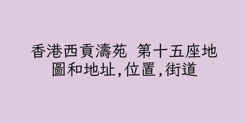 香港西貢濤苑 第十五座地圖和地址,位置,街道