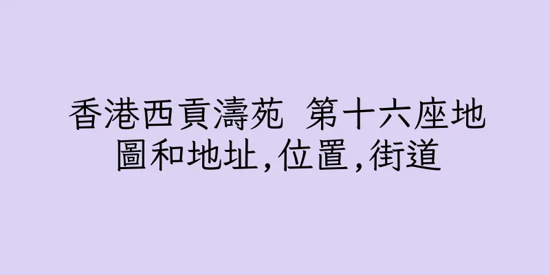 香港西貢濤苑 第十六座地圖和地址,位置,街道