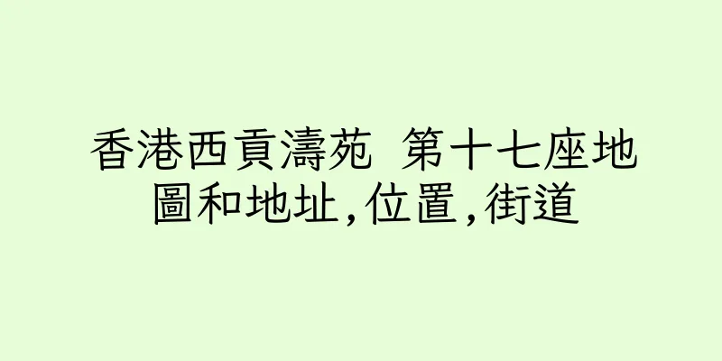 香港西貢濤苑 第十七座地圖和地址,位置,街道