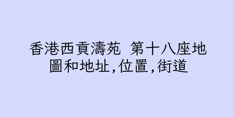 香港西貢濤苑 第十八座地圖和地址,位置,街道
