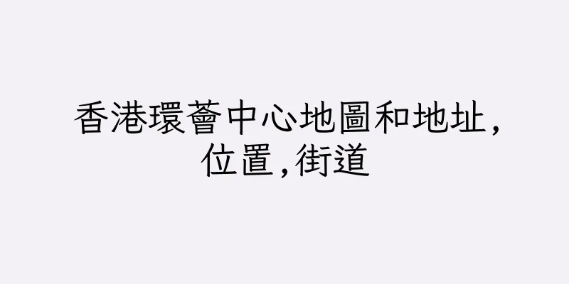 香港環薈中心地圖和地址,位置,街道