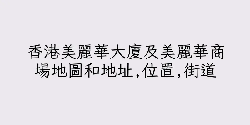 香港美麗華大廈及美麗華商場地圖和地址,位置,街道