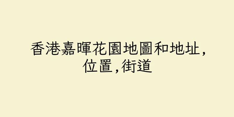 香港嘉暉花園地圖和地址,位置,街道