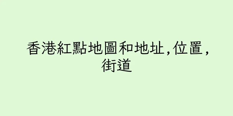 香港紅點地圖和地址,位置,街道