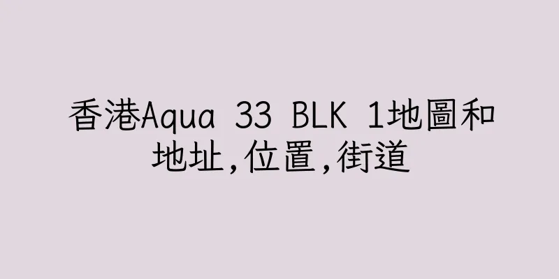 香港Aqua 33 BLK 1地圖和地址,位置,街道