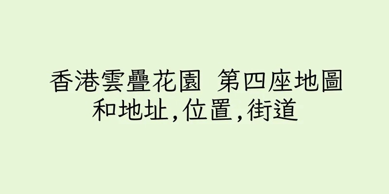 香港雲疊花園 第四座地圖和地址,位置,街道