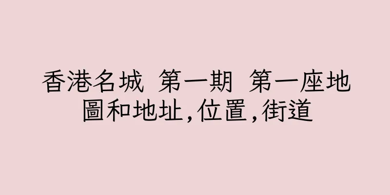 香港名城 第一期 第一座地圖和地址,位置,街道