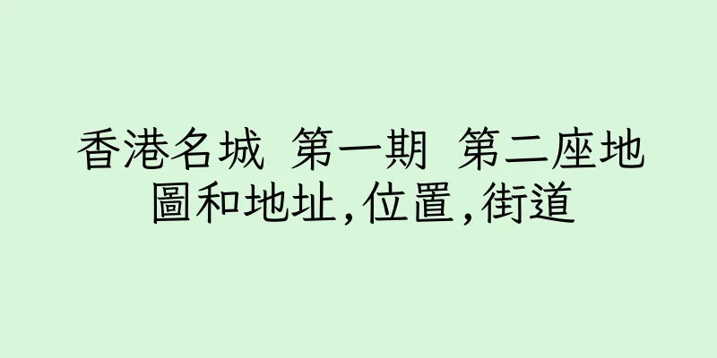 香港名城 第一期 第二座地圖和地址,位置,街道