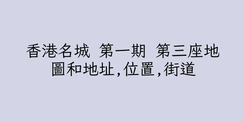 香港名城 第一期 第三座地圖和地址,位置,街道