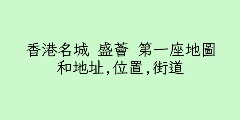 香港名城 盛薈 第一座地圖和地址,位置,街道